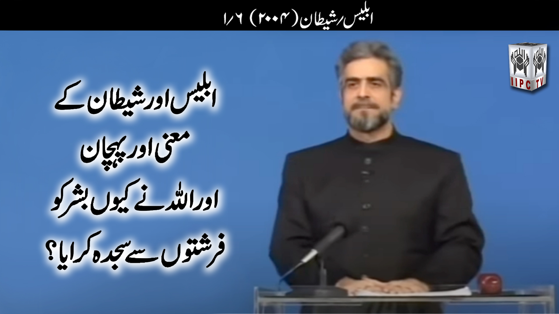 Episode 01:"Iblees Aur Shaitaan Kay Mainay Aur Pechaan Aur Allah Ne Kyon Bashar Ko Farishtoon Se Sajda Karwa?"