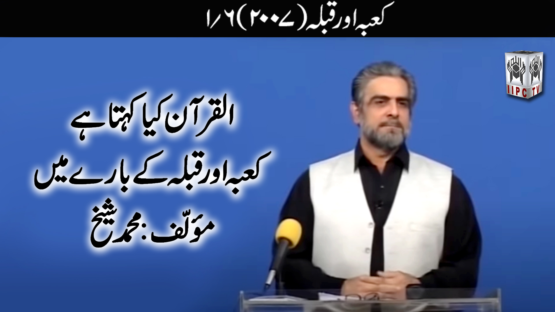 Episode 01:"Kaaba Aur Qibla"