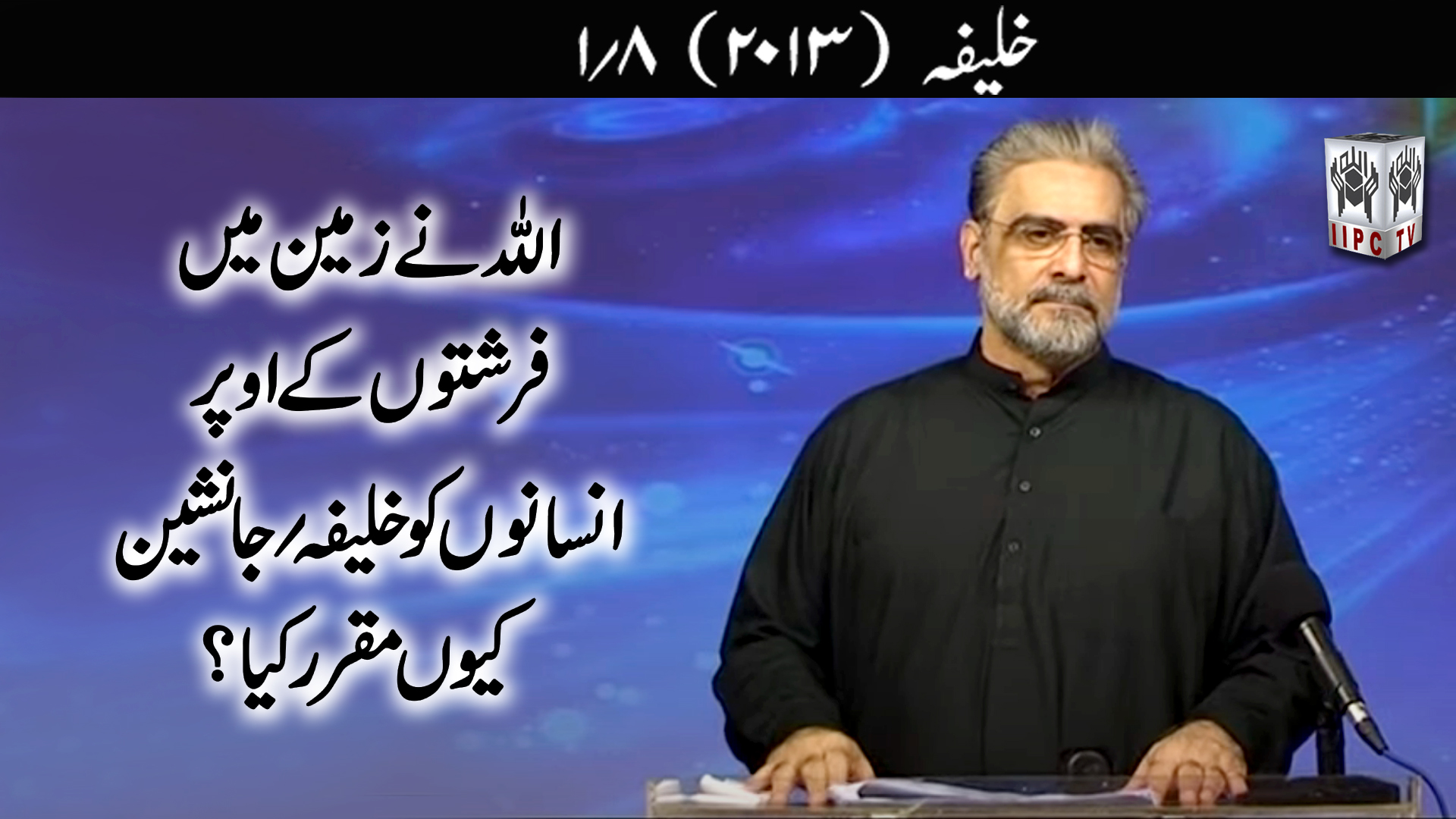 Episode 01:"Allah ne zamin mein farishton ke upar insano ko Khalifa Janashin kyun muqarrir kiya?"