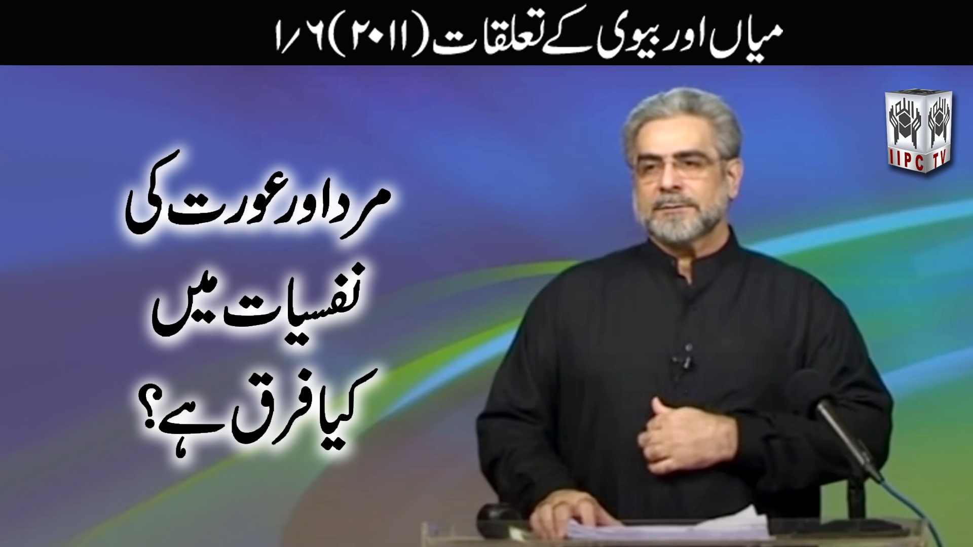 Episode 01:"Mard Aur Aurat Ki Nafsiyat Main Kia Faraq Hai?"
