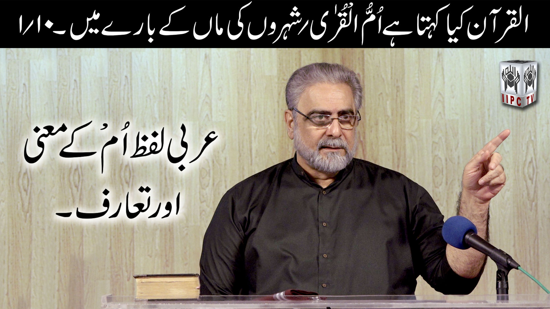 Episode 01:"Arabi Lafz Umm ke maani aur taaruff?"