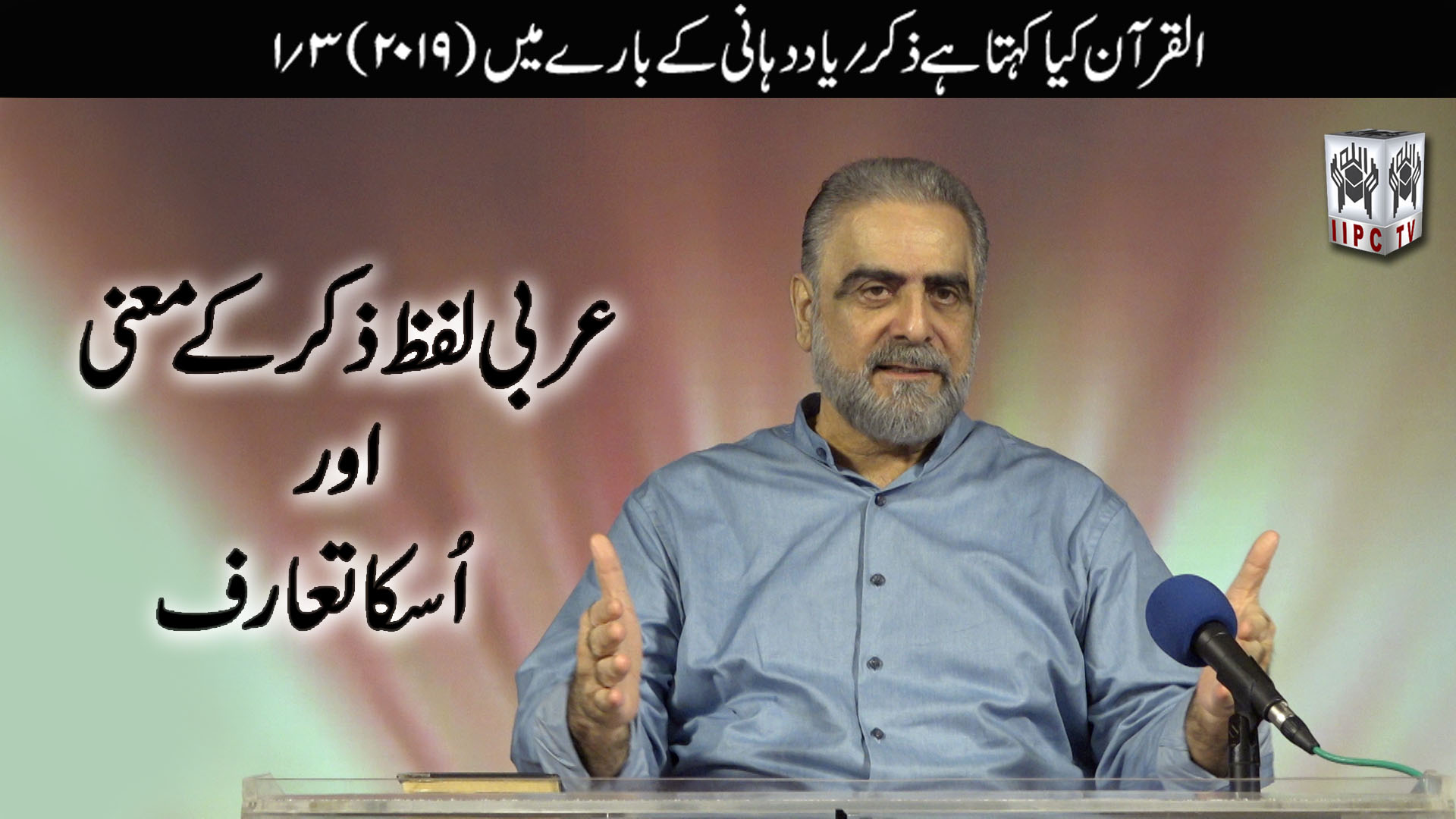 Episode 01:"Arabi lafz Zikr / Yaad dehani ke maani aur us ka taarruf"