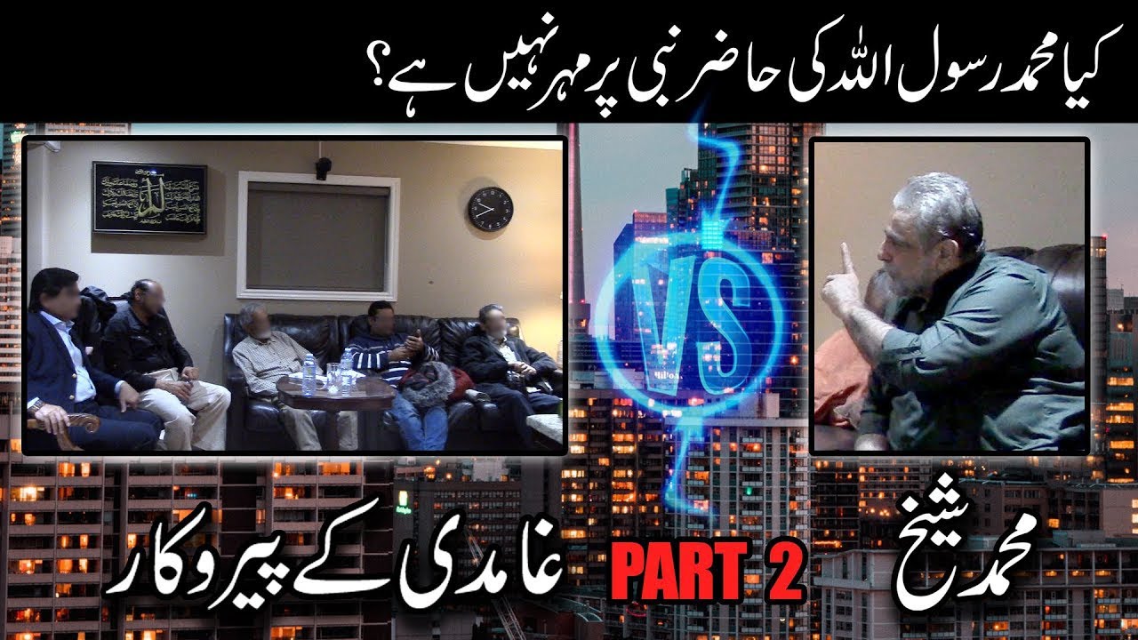 Episode 02:"Kya Muhammad Rasool Allah ki hazir nabi per mohar nahi hai?"