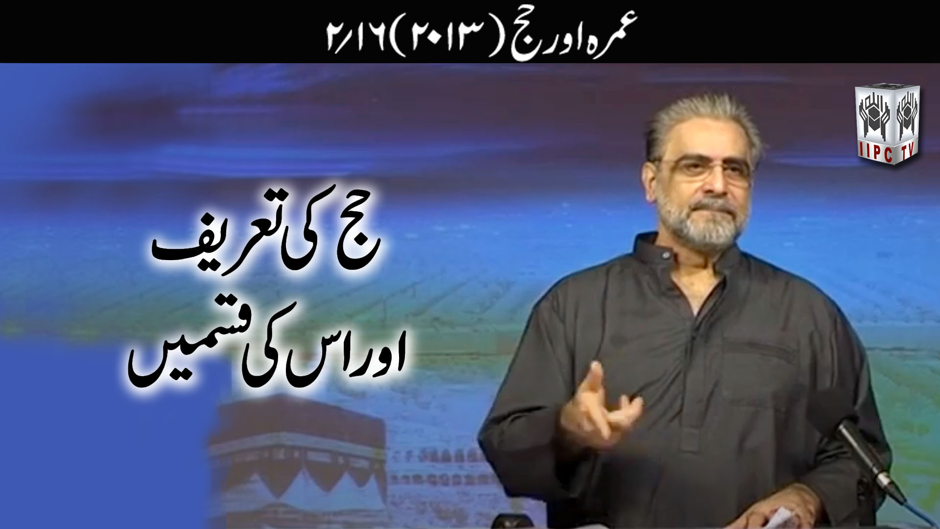 Episode 02:"Hajj ki taareef aur us ki qismein"
