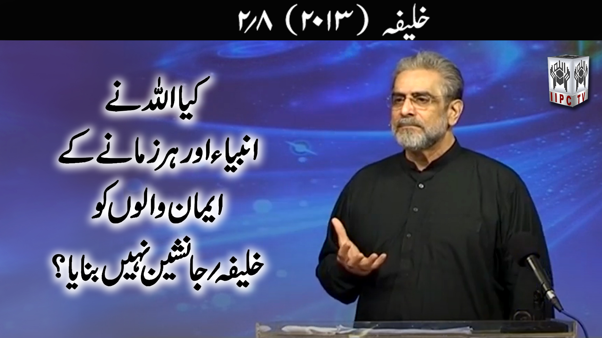 Episode 02:"Kya Allah ne anbya aur har zamane ke eman walon ko Khalifa Janasheen nahein banaya?"