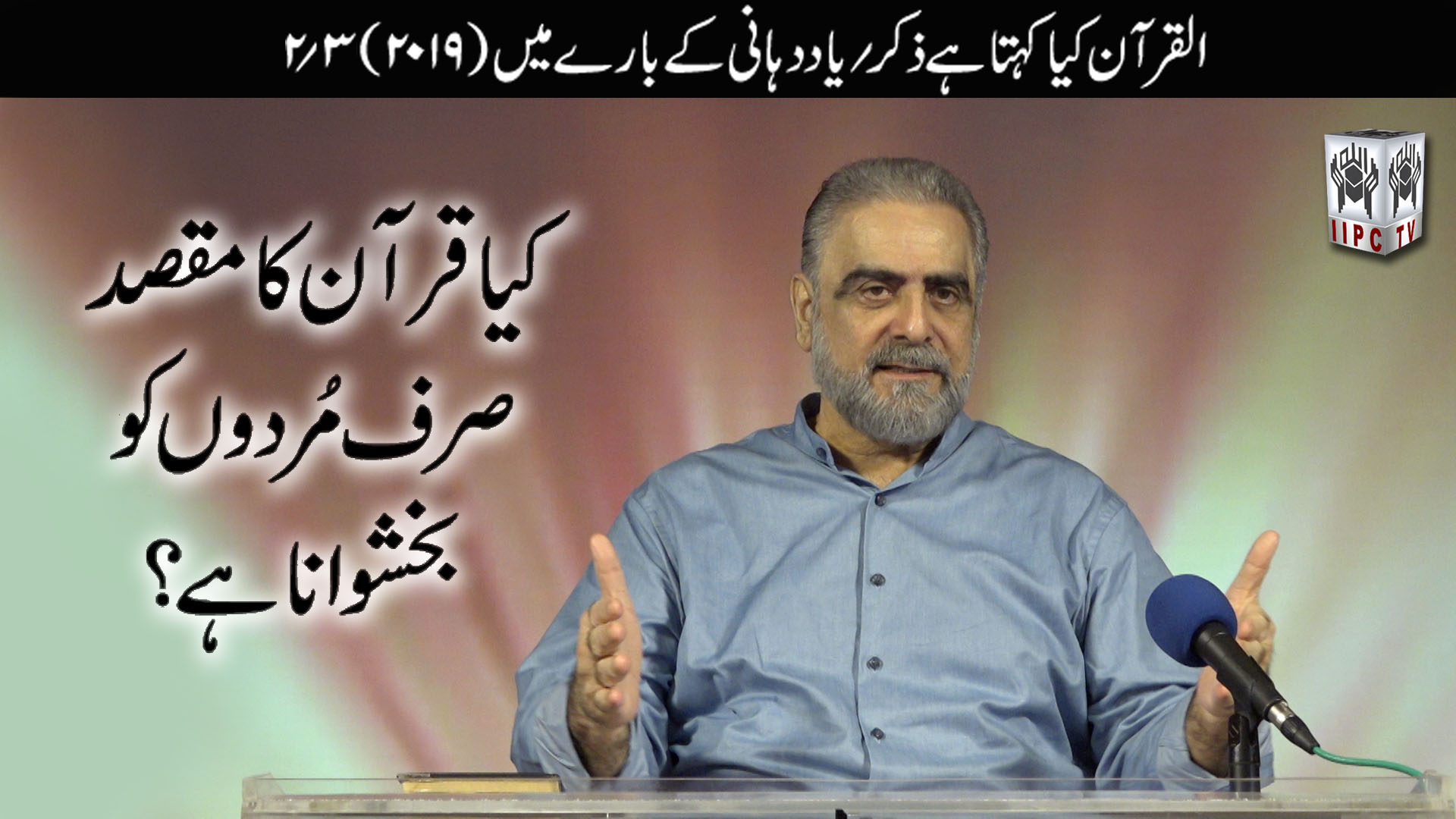 Episode 02:"Kya Quran ka maqsad sirf murdon ko bakhshwana hai?"