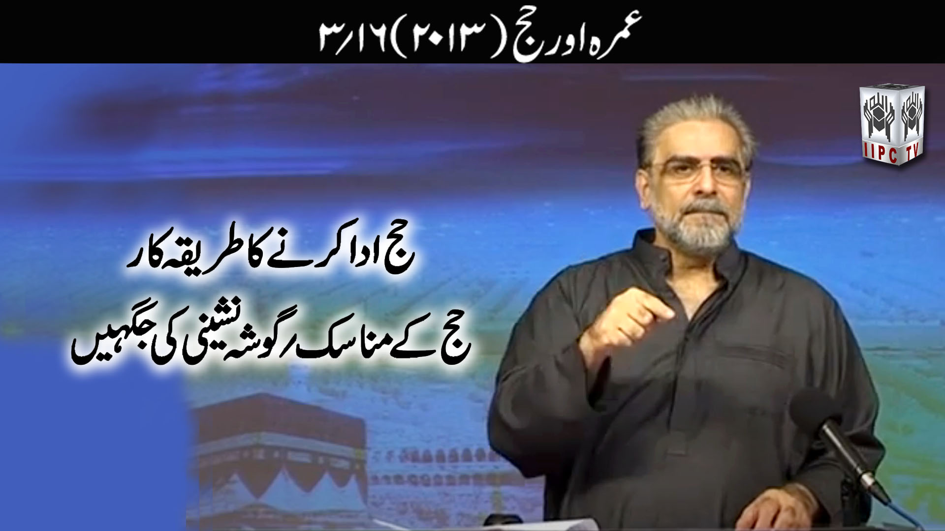 Episode 03:"Hajj ka tareeqa kaar Hajj ke manasik Gosha Nasheeni ki jaghein"