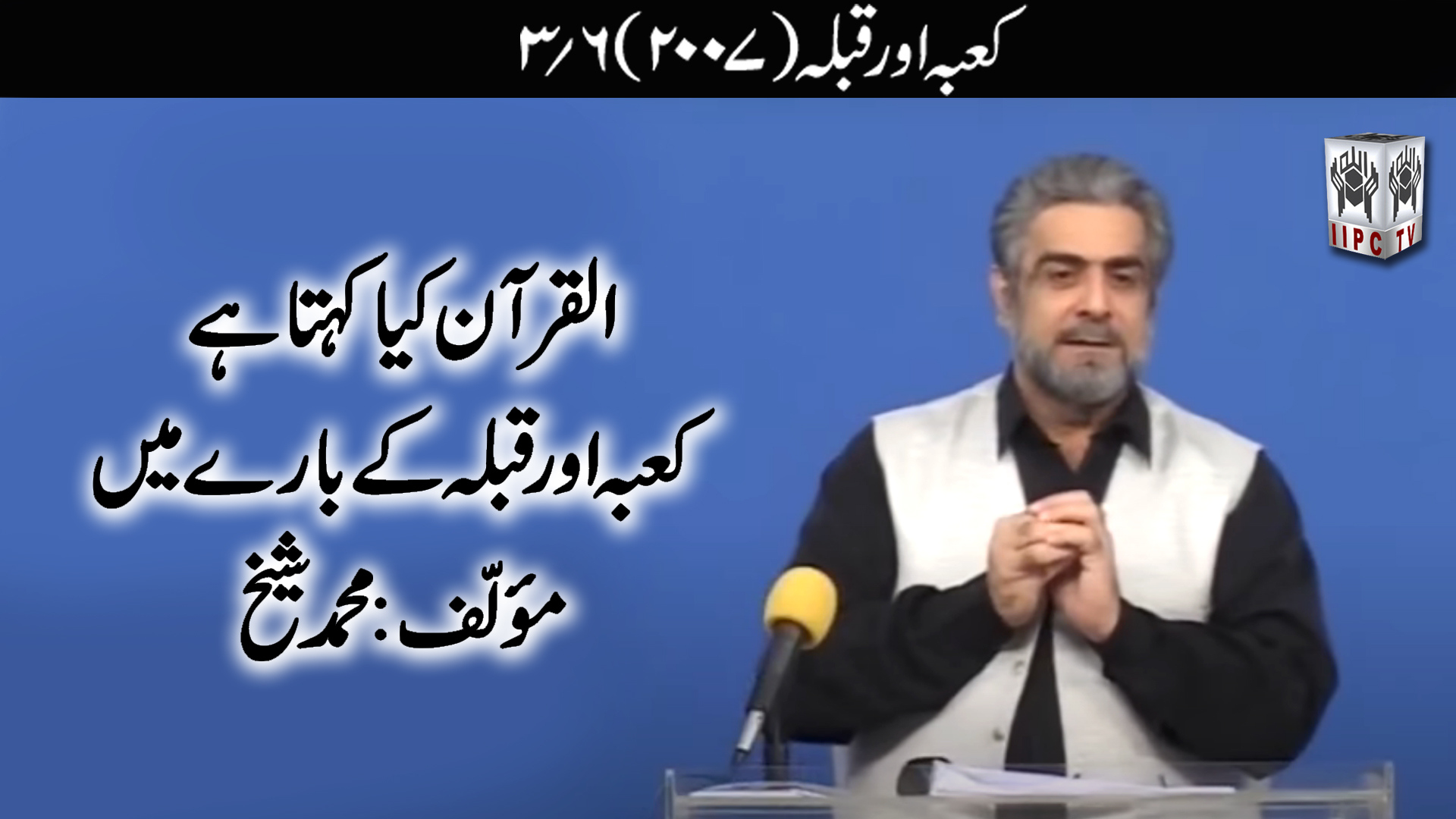 Episode 03:"Kaaba Aur Qibla"