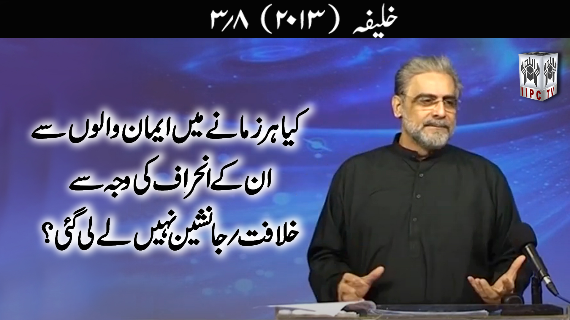 Episode 03:"Kya har zamane me eman walon se un ke inheraaf ki wajah se Khilafat nahein ley li gai?"