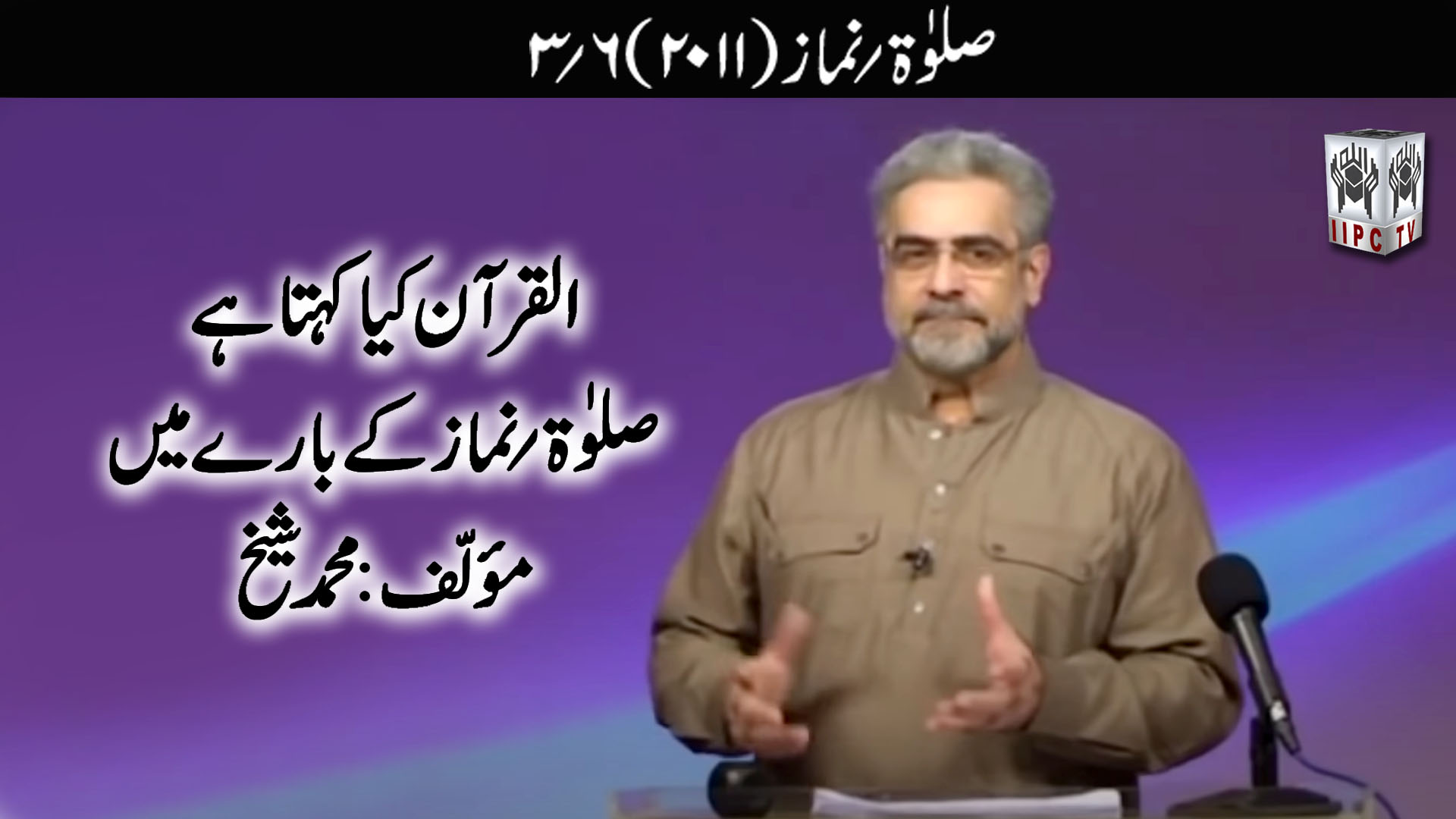 Episode 03:"Salah - Namaz"