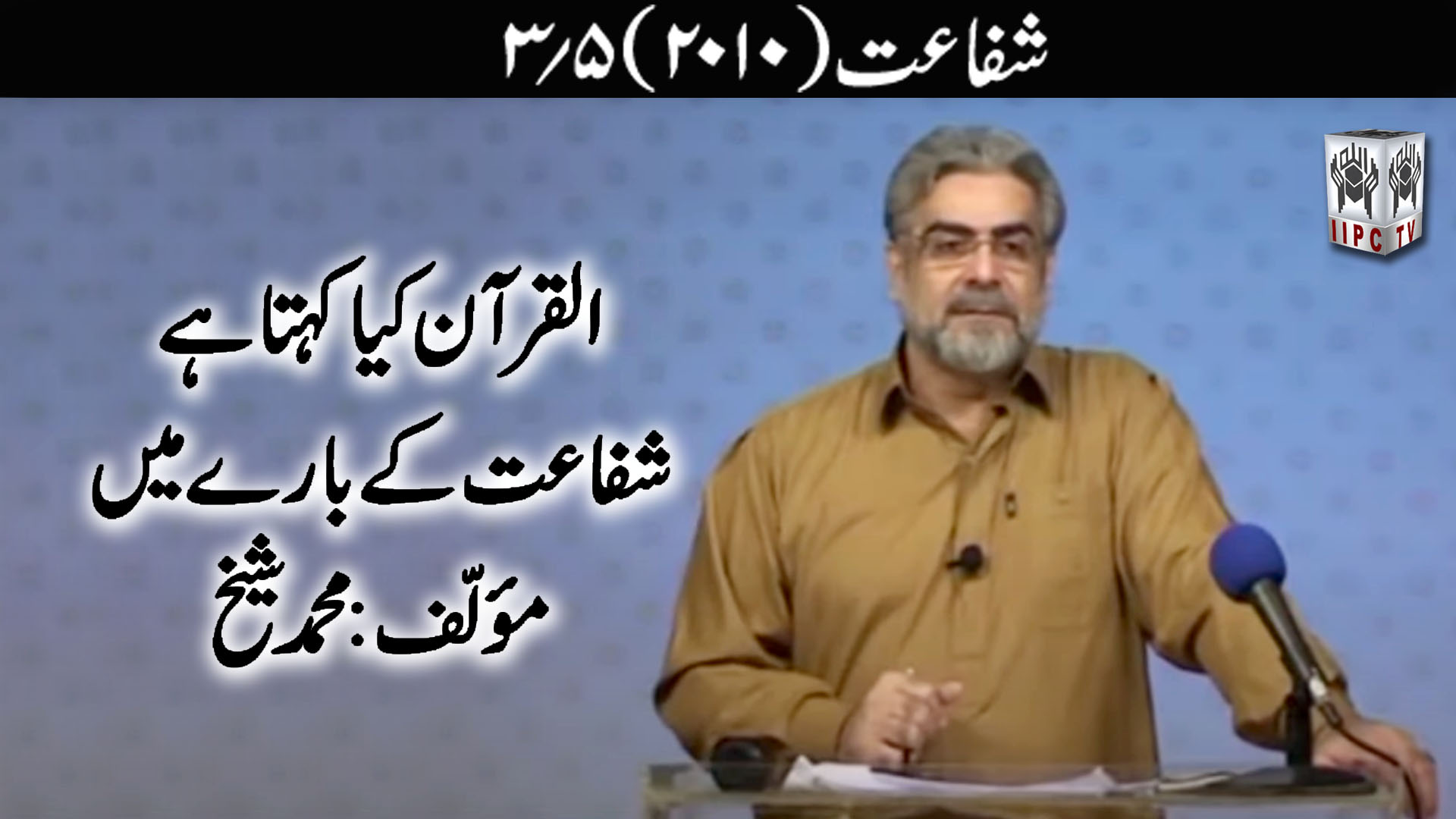 Episode 03:"Shafaat Sifarish"
