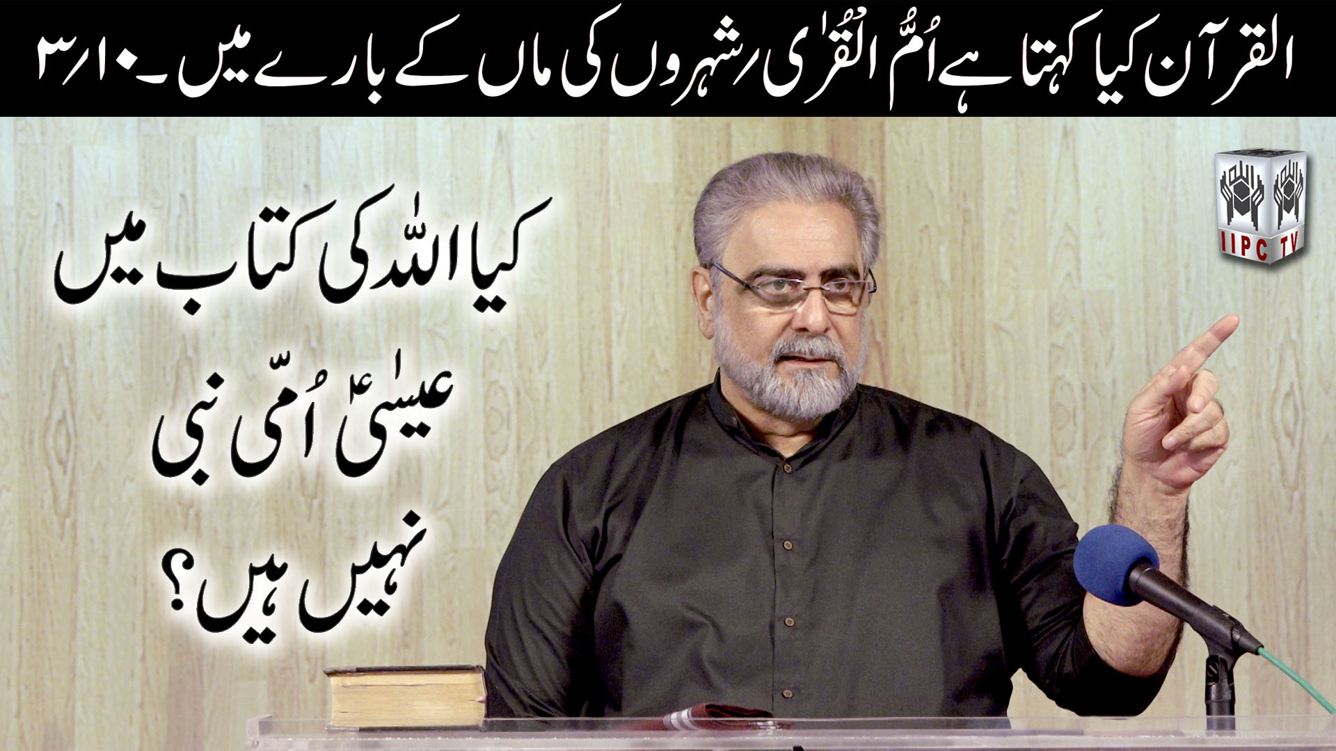 Episode 03:"Kia Allah ki kitab main Essa ummi nabi nahi hain?"