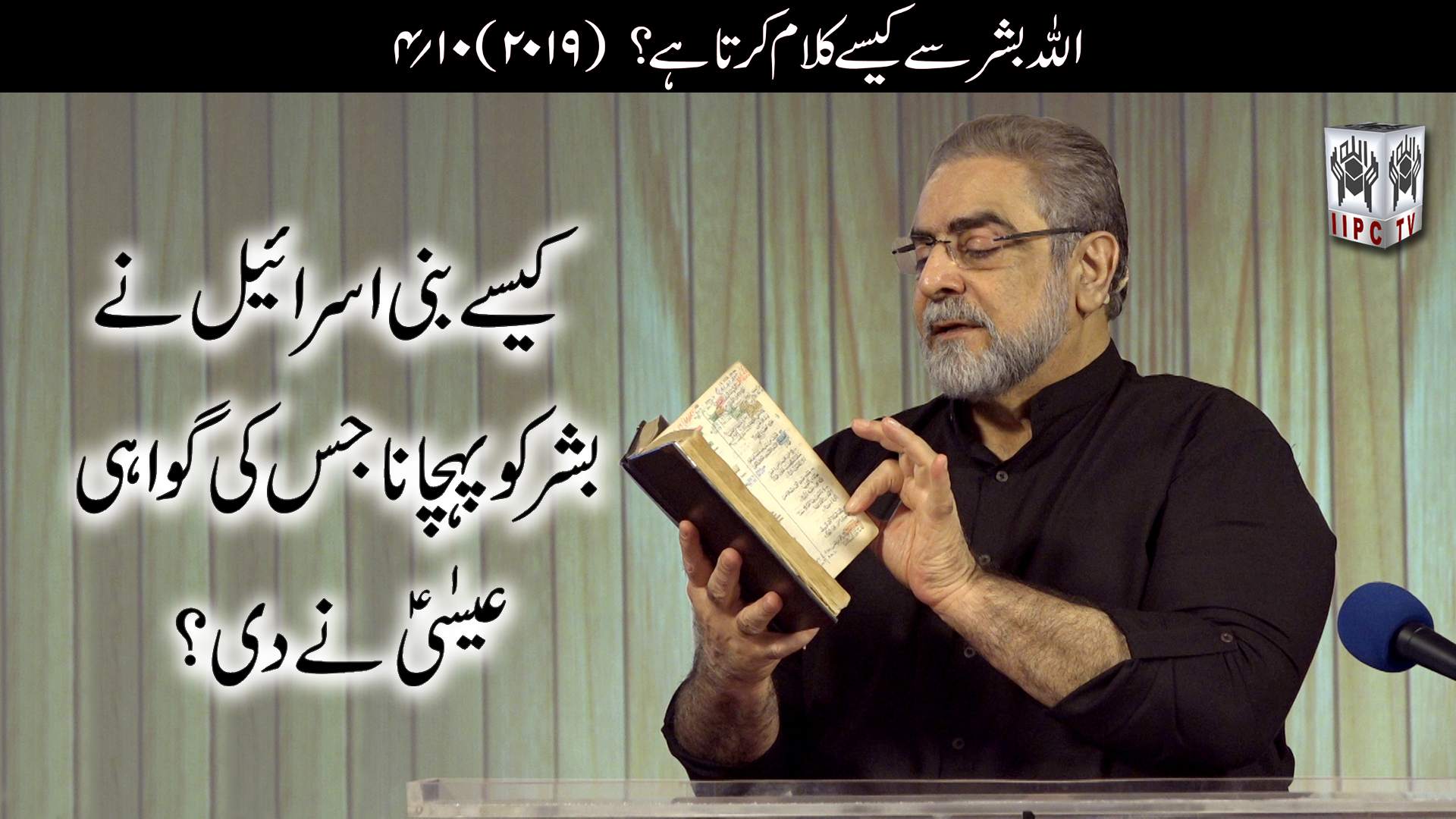 Episode 04:"Kaisay Bani Israeel ne bashar ko pehchana jiski gawahi Essa pbuh ne di?"