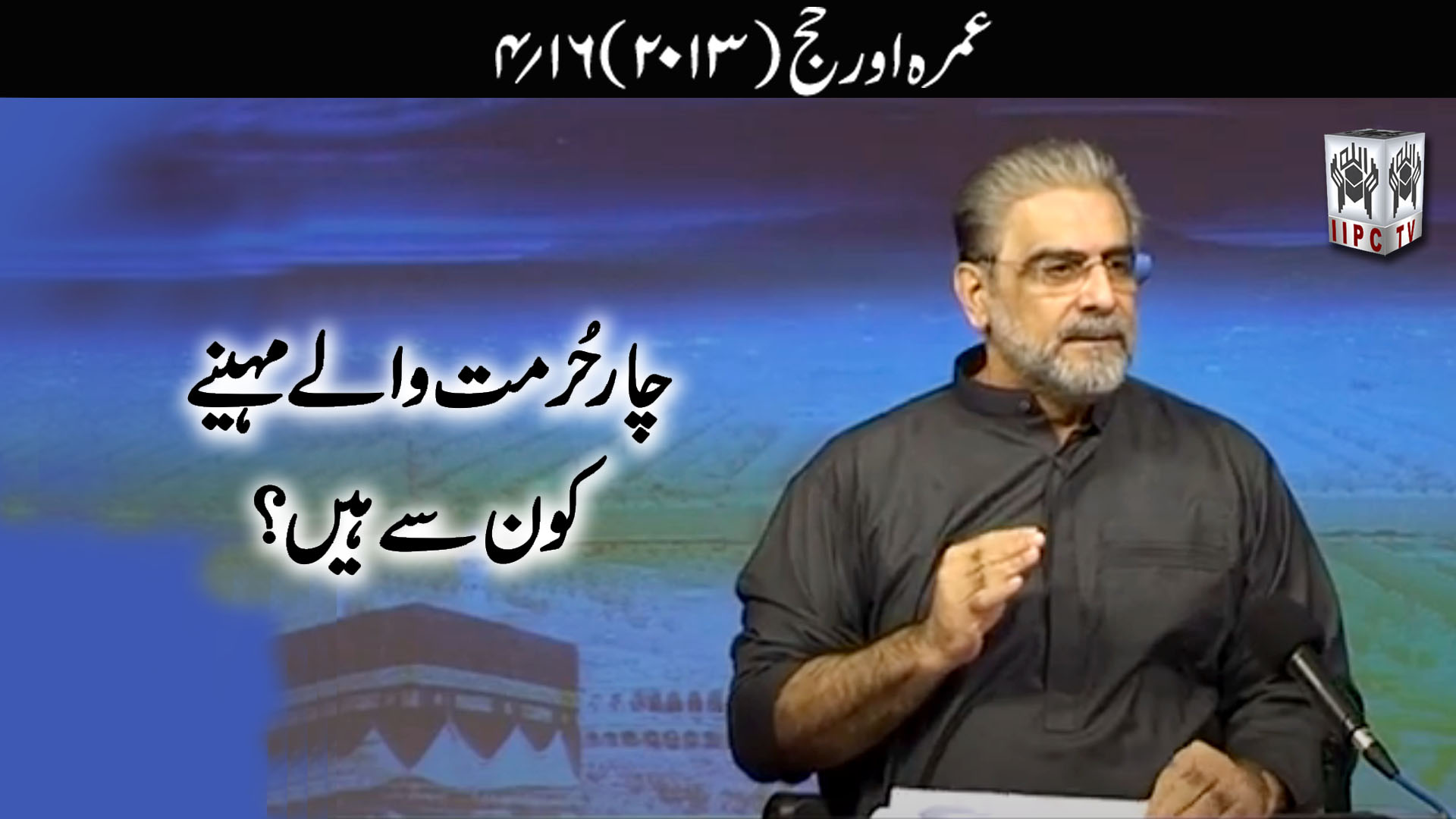 Episode 04:"Chaar Hurmat wale maheene kaun se hein?"