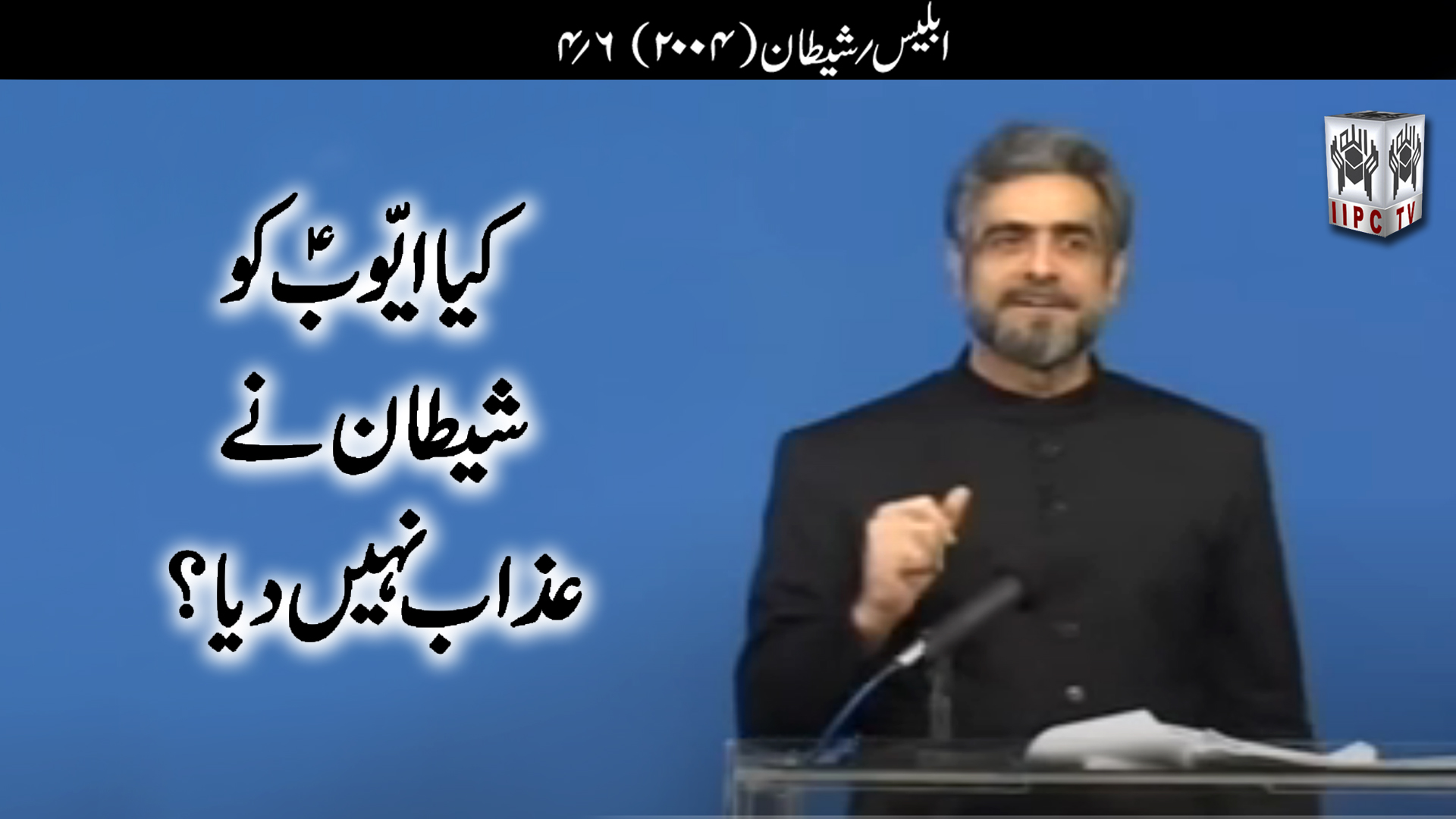 Episode 04:"Kya Ayub pbuh Ko Shaitaan Ne Azaab Nahi Diya?"