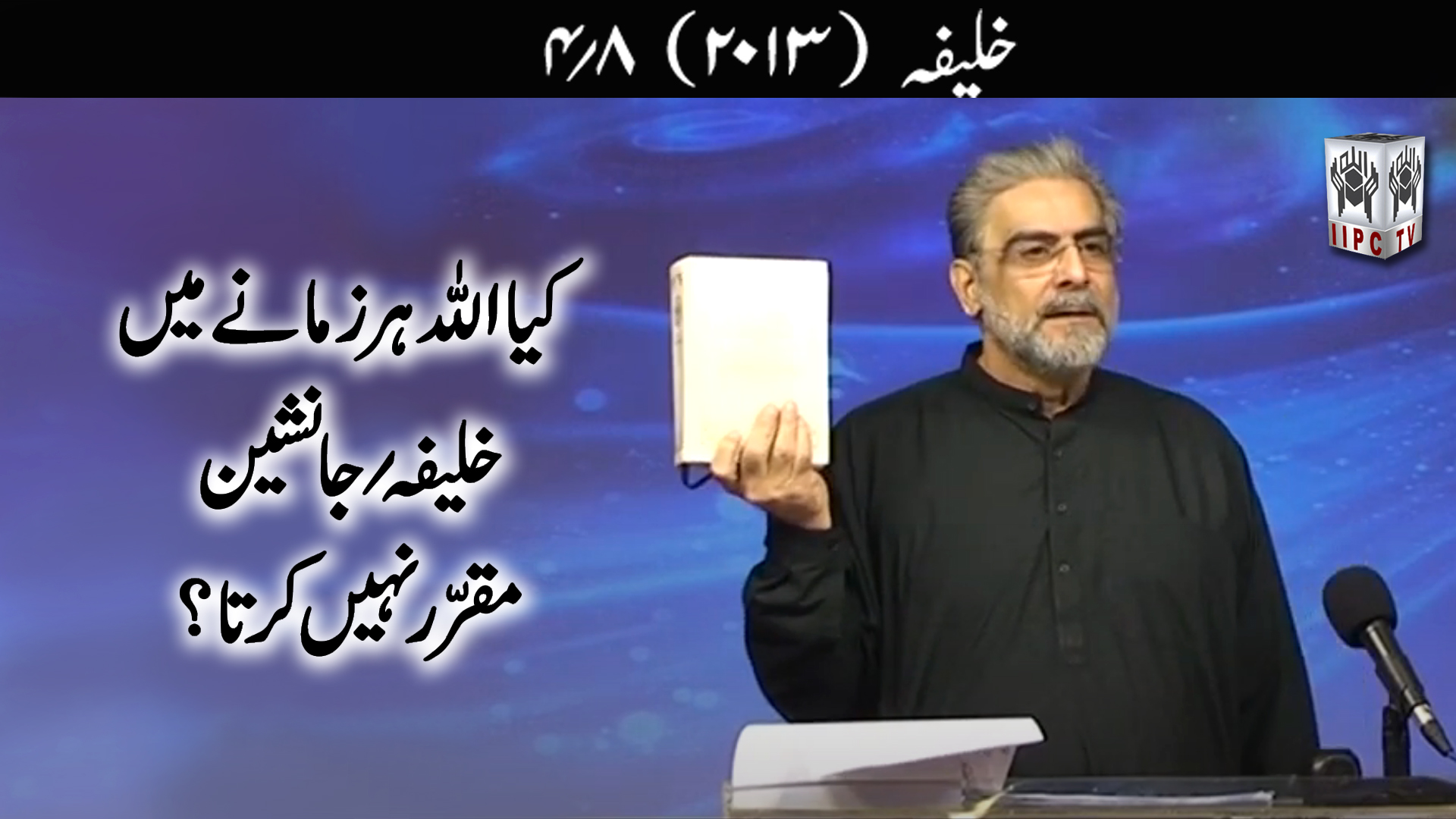 Episode 04:"Kya Allah har zamane mein Khalifa Janasheen muqarrir nahein karta?"