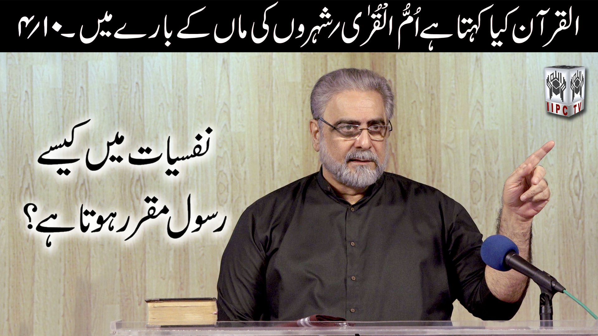 Episode 04:"Nafsiyat main kaisay Rasool muqarar hota hai?"