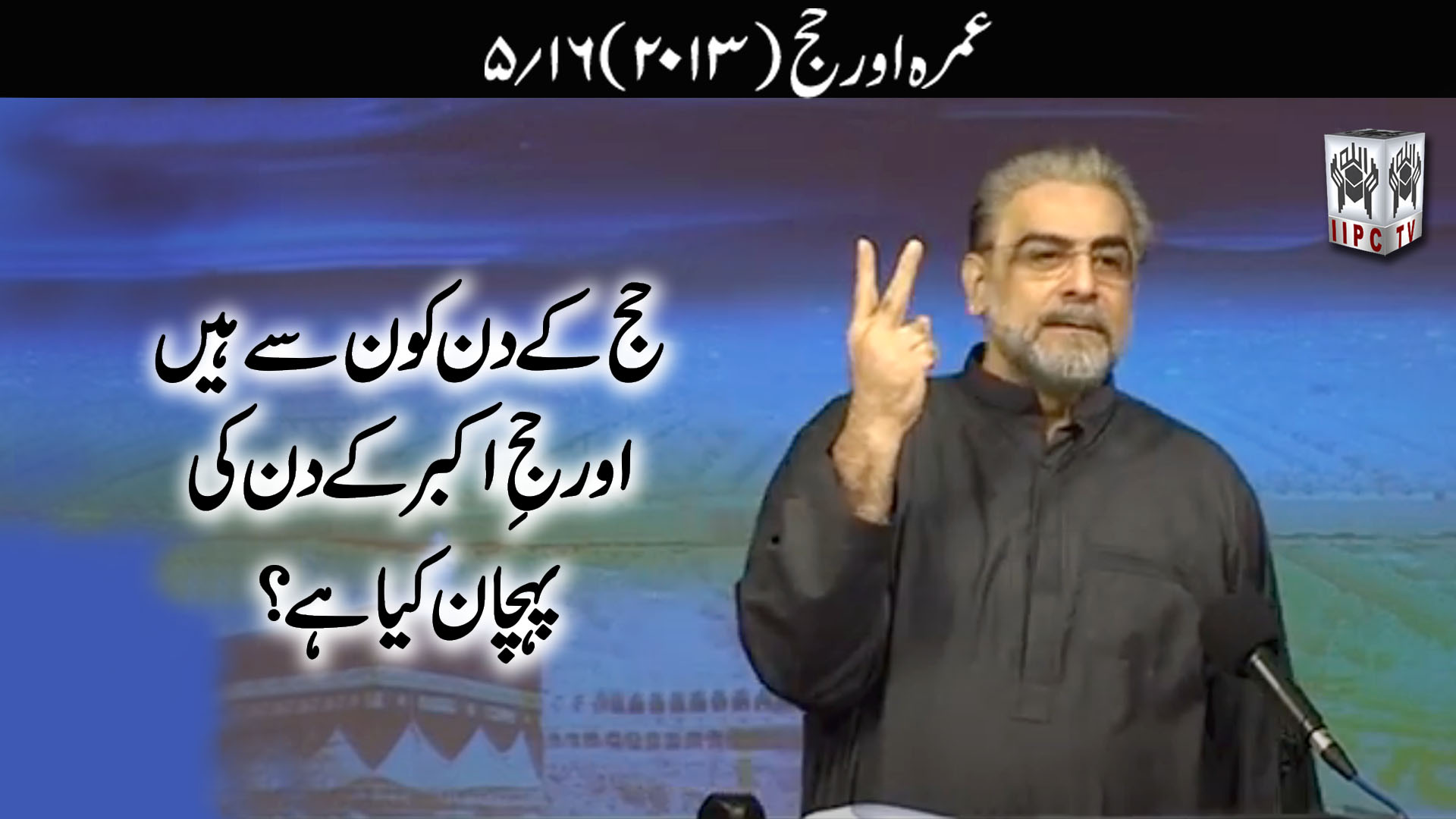 Episode 05:"Hajj ke din kaun se hein aur Hajj e Akber ke din ki pehchan kya hai?"