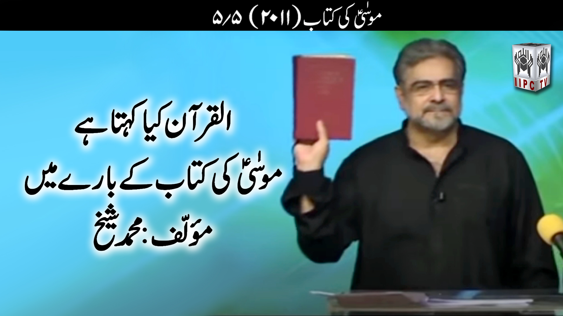 Episode 05:"Moosa pbuh Ki Kitab"