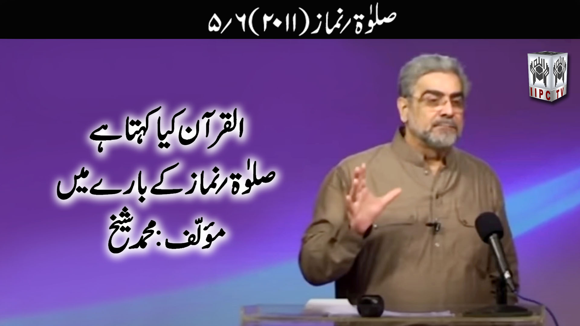 Episode 05:"Salah - Namaz"