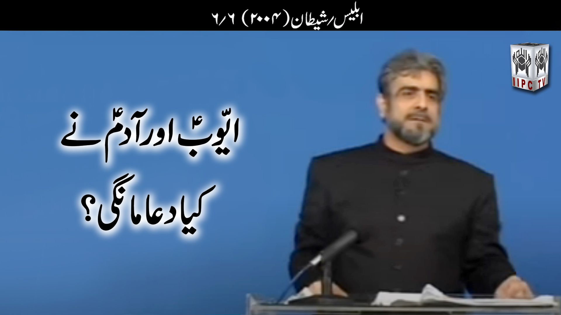 Episode 06:"Ayub pbuh Aur Adam pbuh Ne Kya Dua Mangi?"