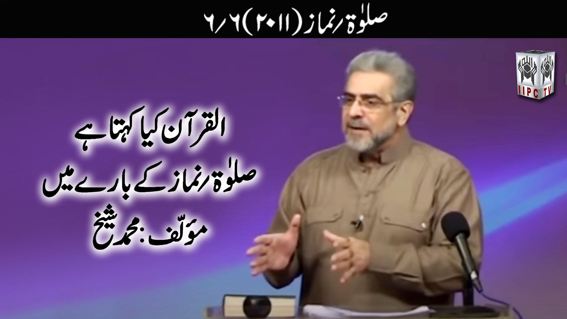 Episode 06:"Salah - Namaz"