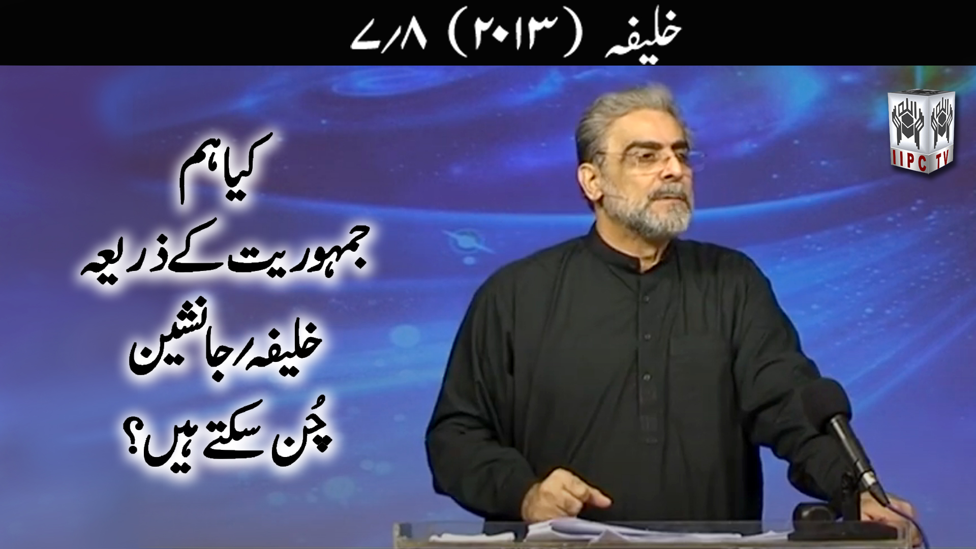 Episode 07:"Kia hum jamhuriyat ke zarye Khalifa Janasheen chun sakte hein?"