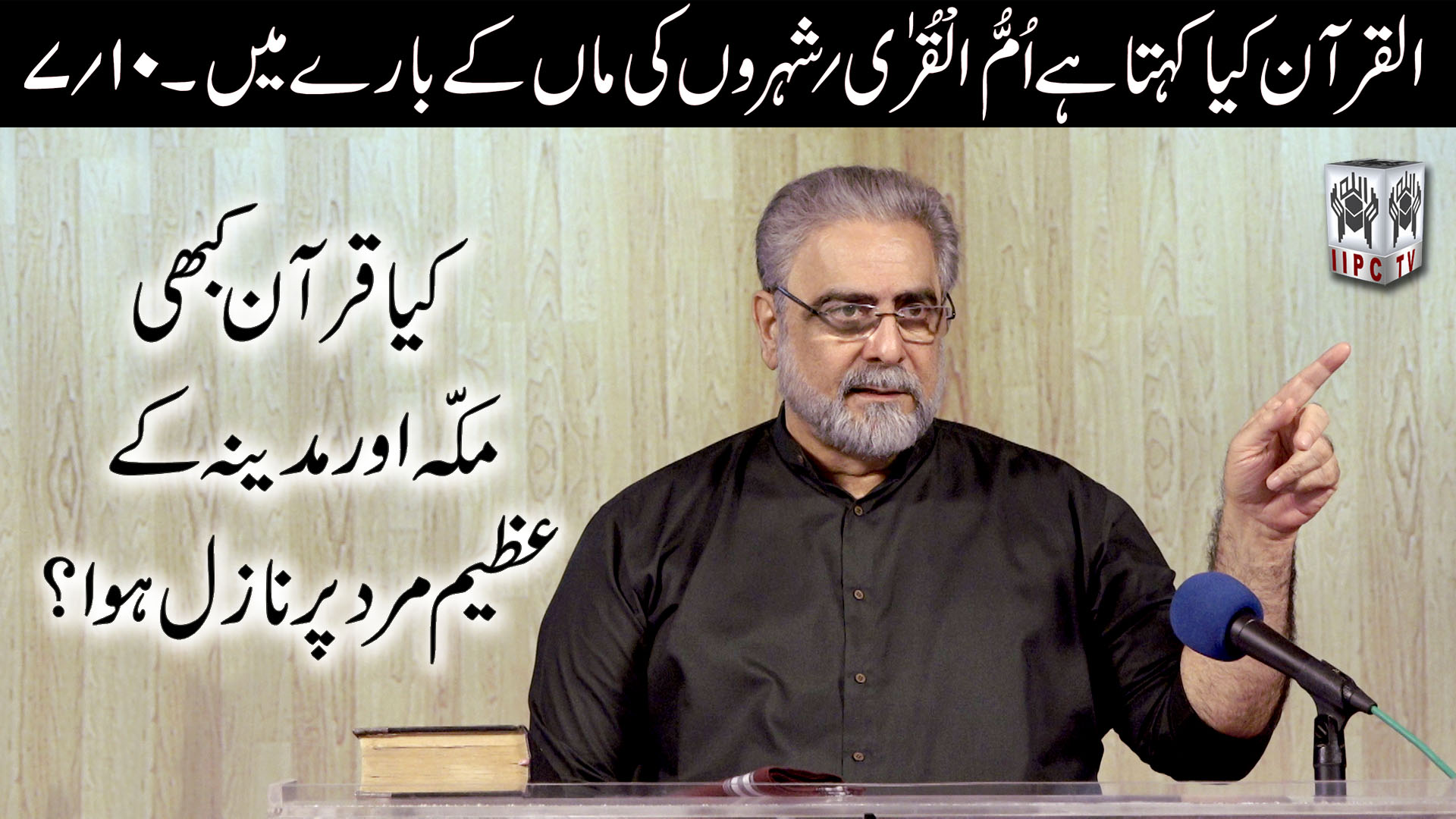 Episode 07:"Kya Quran kabhi Mecca aur Medina ke azeem mard par nazil howa?"