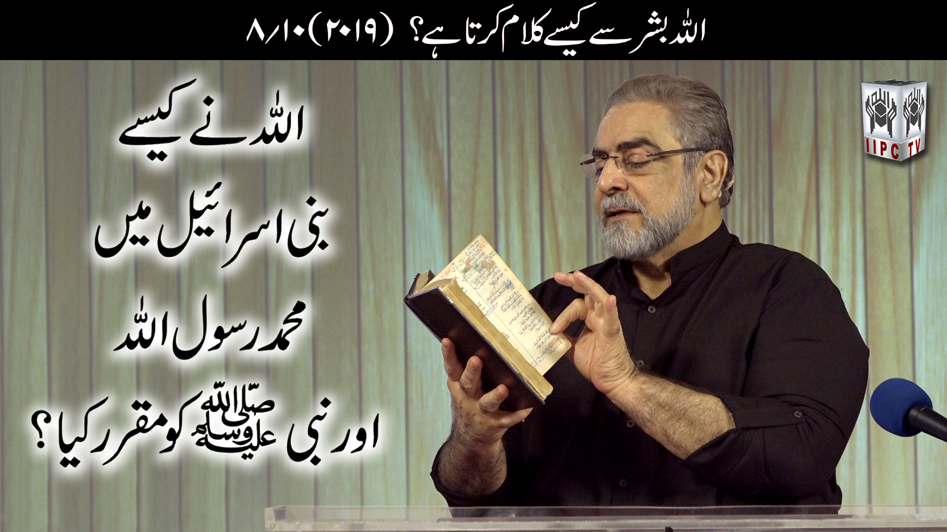 Episode 08:"Allah ne kaisay Bani Israeel main Mohammad Rasool Allah aur Nabi ko muqarar kya?"
