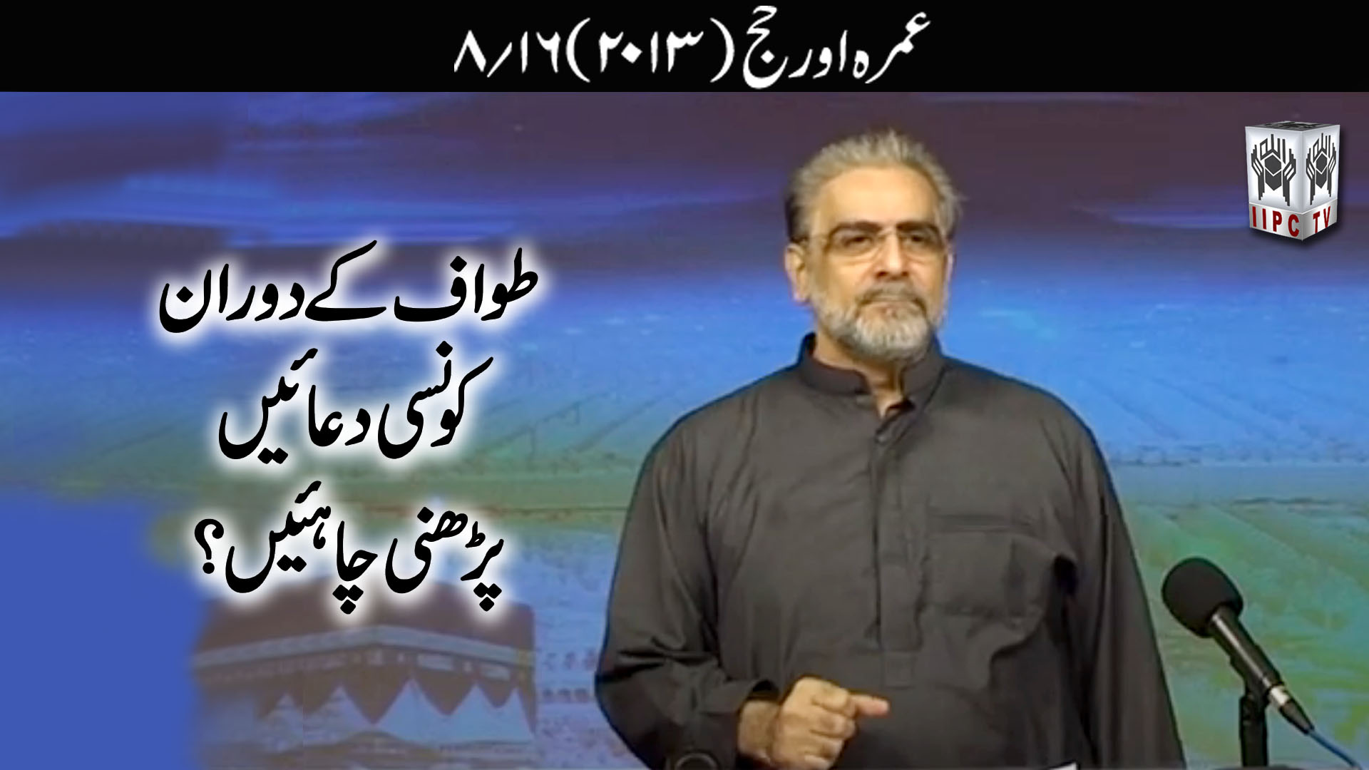 Episode 08:"Tawaf ke doran kaun si duain parhni chahiyein?"