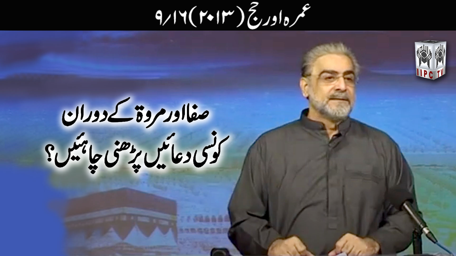 Episode 09:"Safa aur Marwa ke doran kaun si duain parhni chahiyein?"