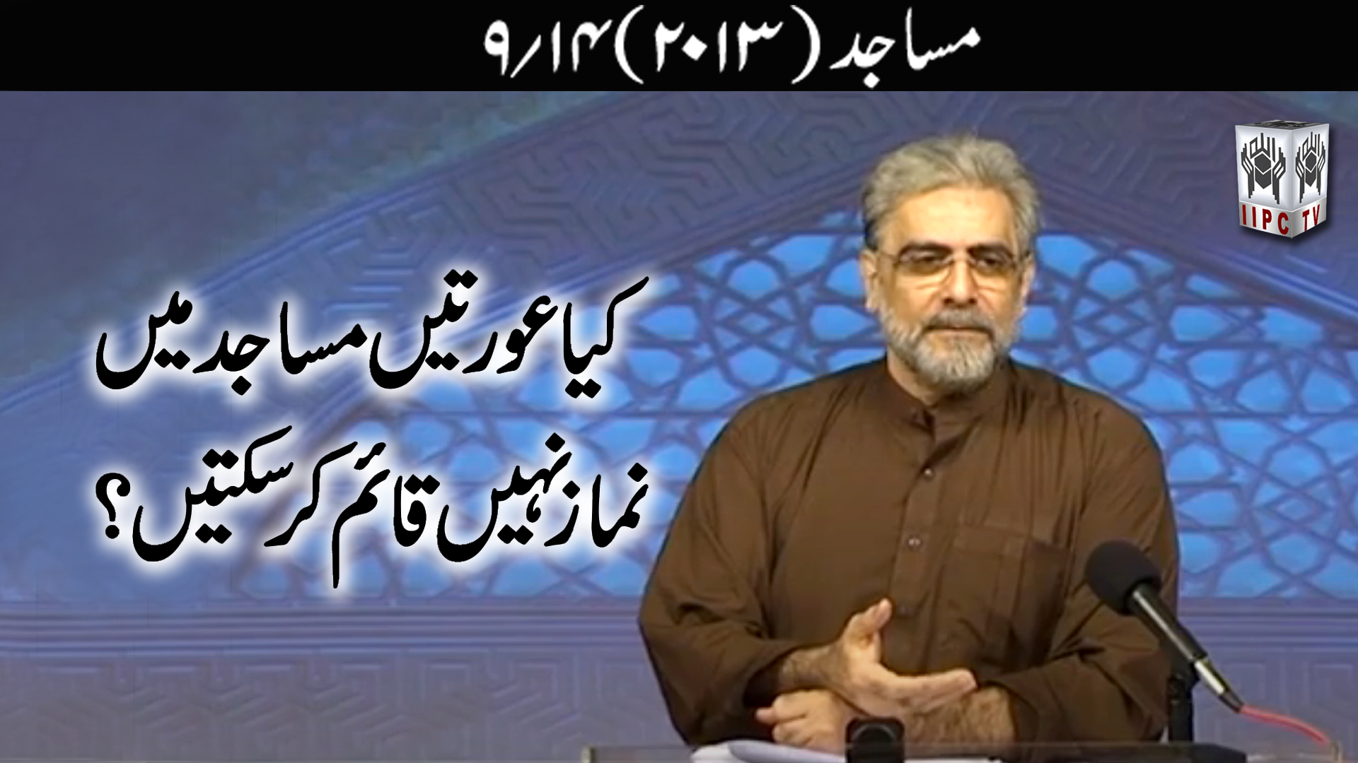 Episode 09:"Kya aurtein Masajid mein namaz nahein qaim kar sakti hain?"