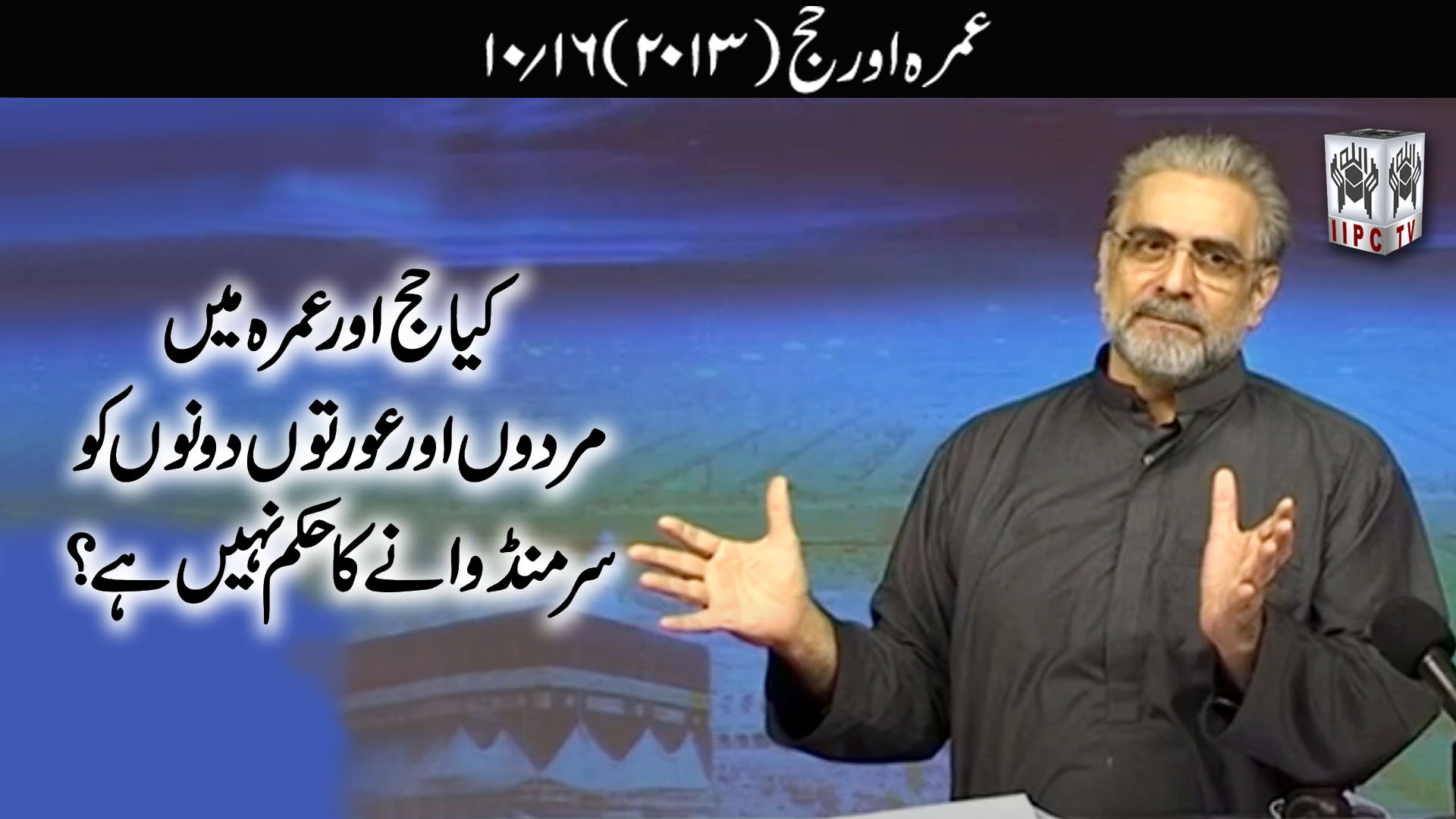 Episode 10:"Kia Hajj aur Umrah mein mardon aur aurton dono ko sar mundwane ka hukum nahein hai?"