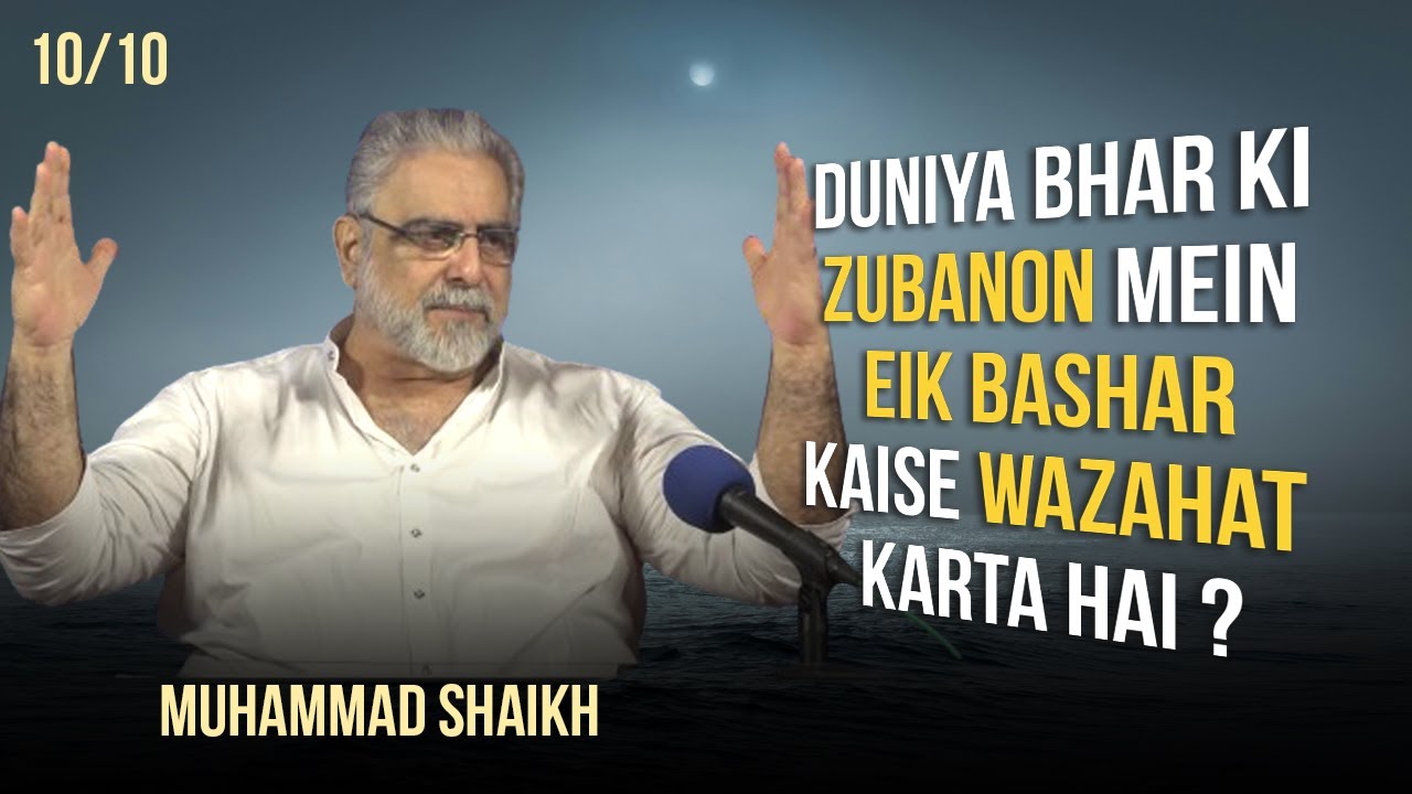 Episode 10:"Kaisay Bashar Quran Ki Arabee Ko Mukhtalif Zabanon Mein Wazahat Karta Hey"