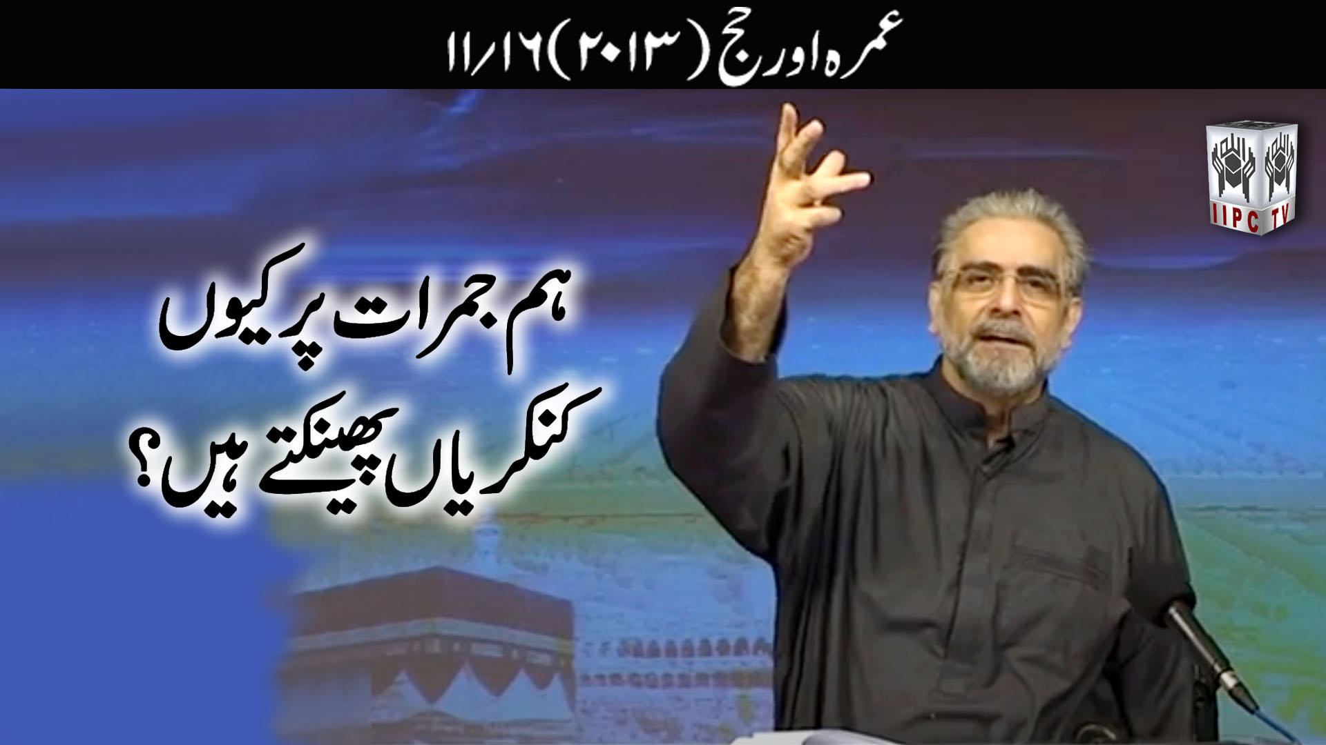 Episode 11:"Hum Jamarat par kankarian kyon phainkte hein?"