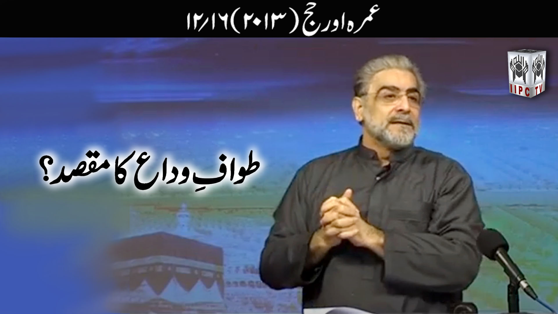 Episode 12:"Tawaf e Wida ka maqsad?"