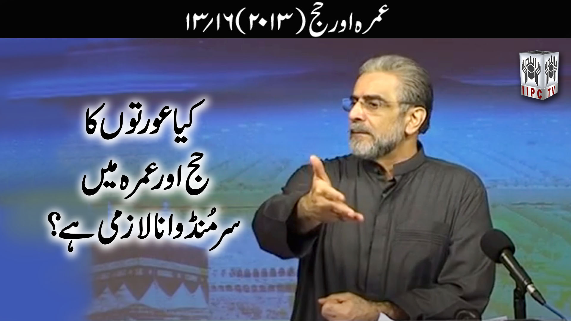 Episode 13:"Kya aurton ka Hajj aur Umrah mein sar mudwana lazmi hai?"