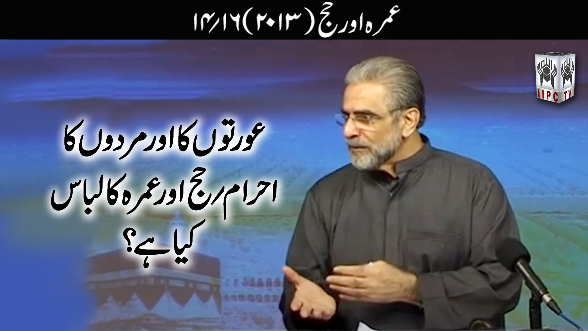Episode 14:"Aurton aur mardo ka Ahram Hajj aur Umrah ka libas kya hai"