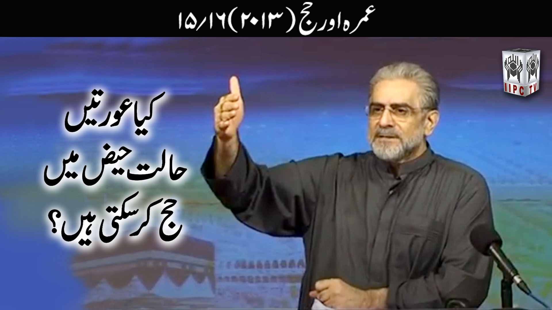 Episode 15:"Kya aurtein halate haiz mein Hajj kar sakti hein?"