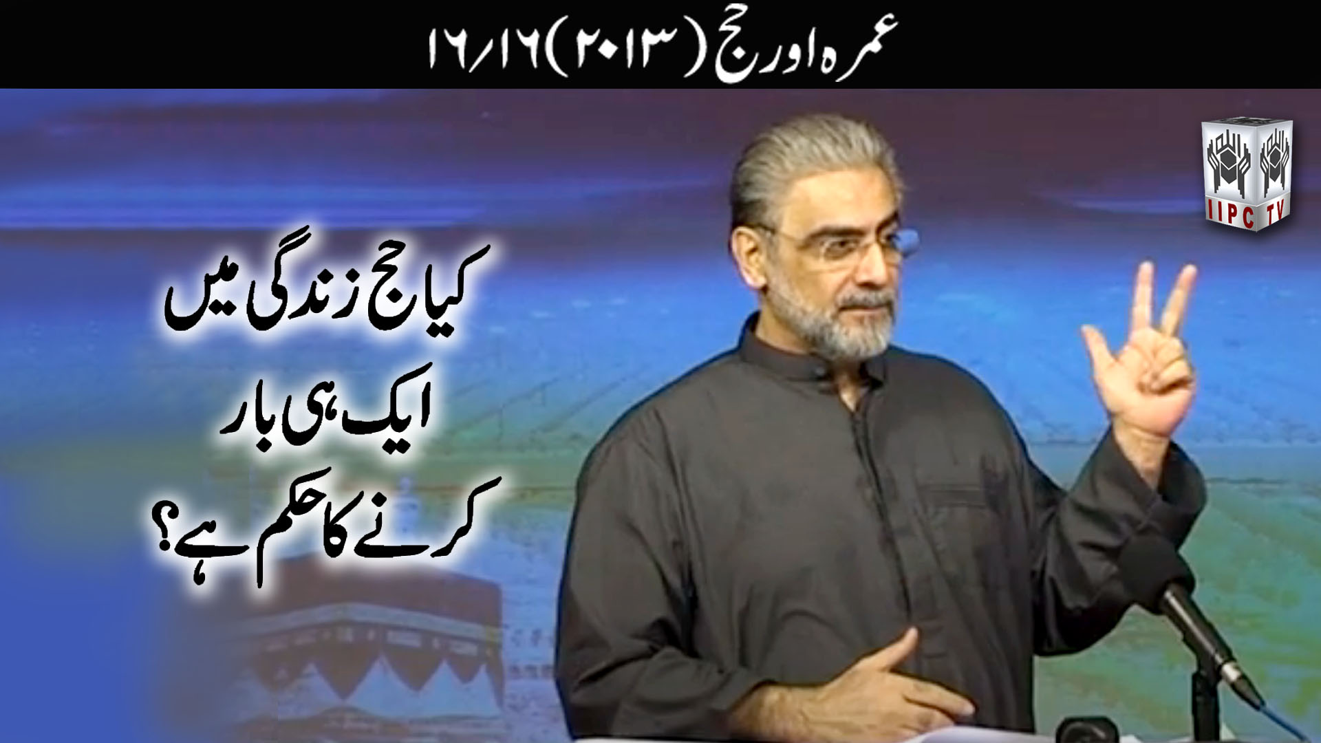 Episode 16:"Kya Hajj zindagi mein aik hi bar karne ka hukum hai?"