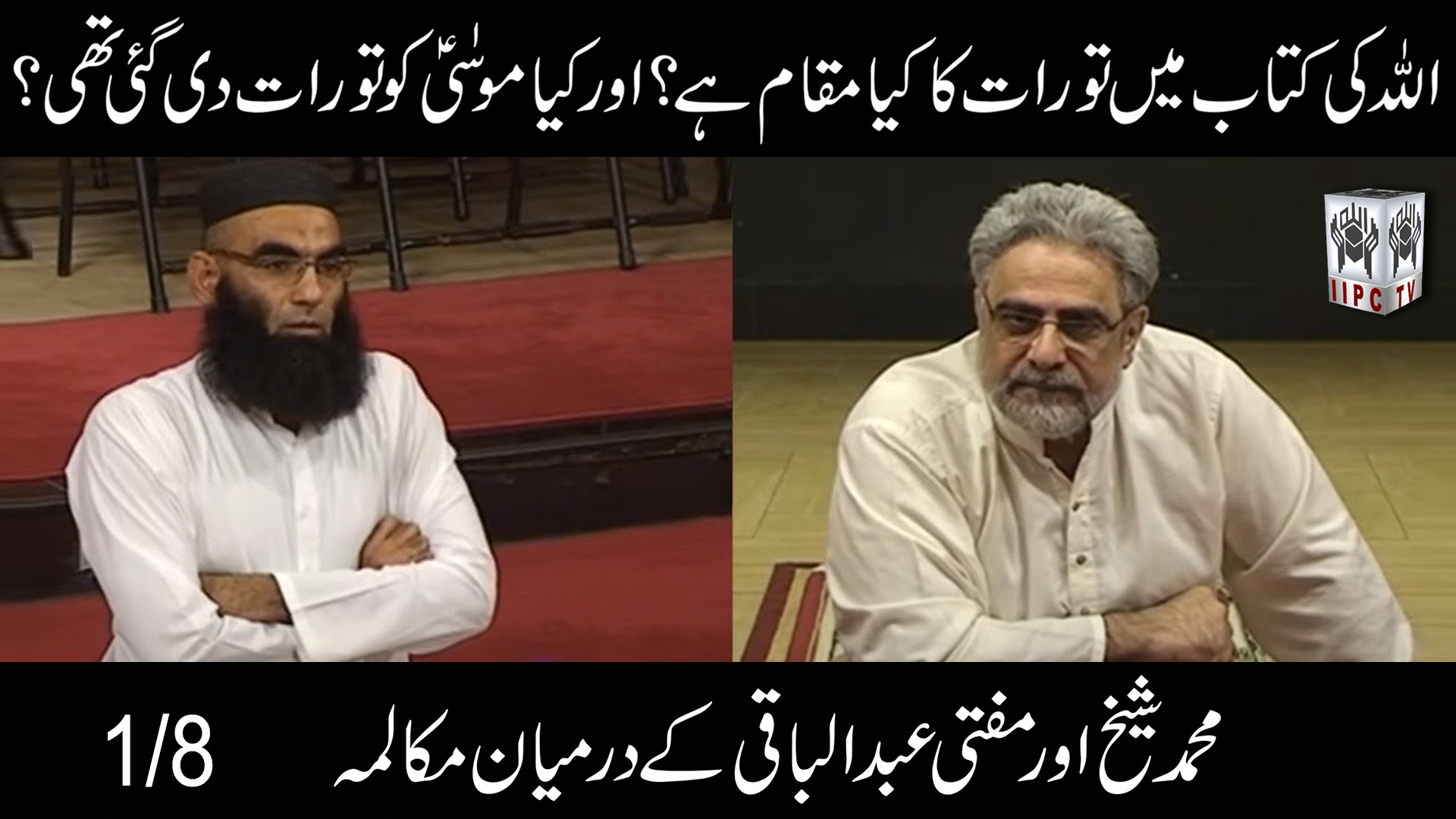 Episode 01 : "Allah ki kitab mein tauraat ka kya maqam hai? Aur Kya Moosa pbuh ko tauraat di gai thi?"