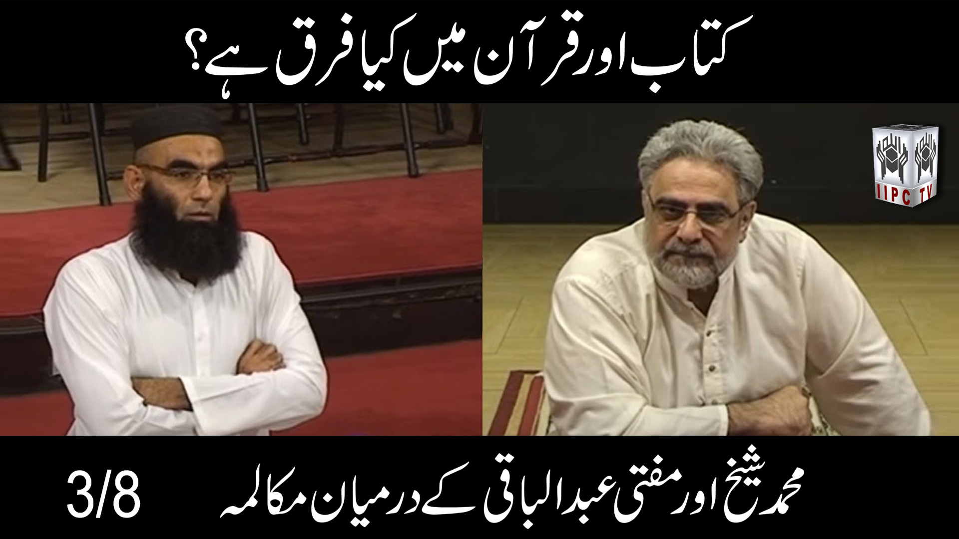 Episode 03 : "Kitab aur Quran mein kya farq hai?"