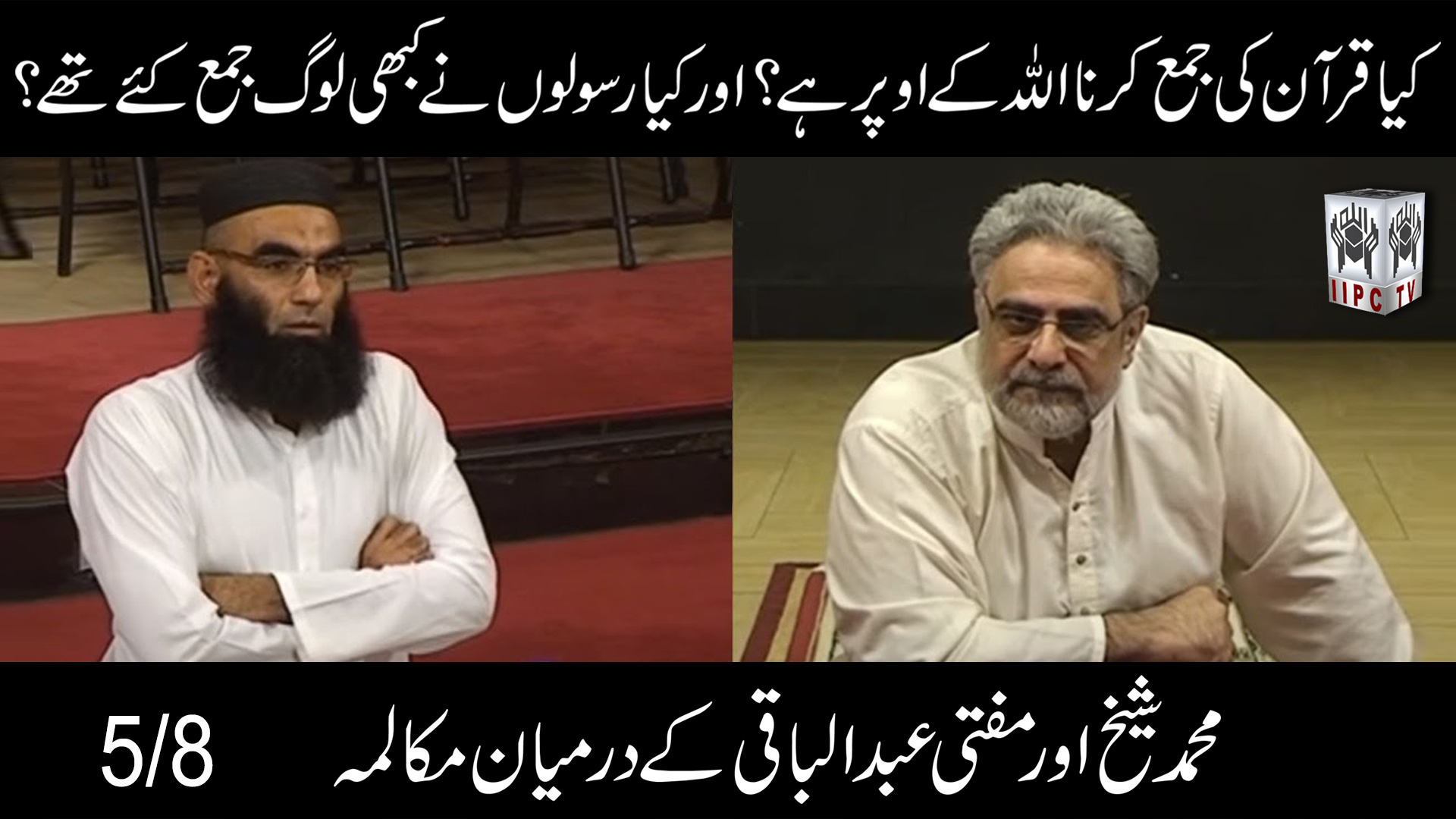 Episode 05 : "Kya Quran ka jama karna Allah ke uper hai?"