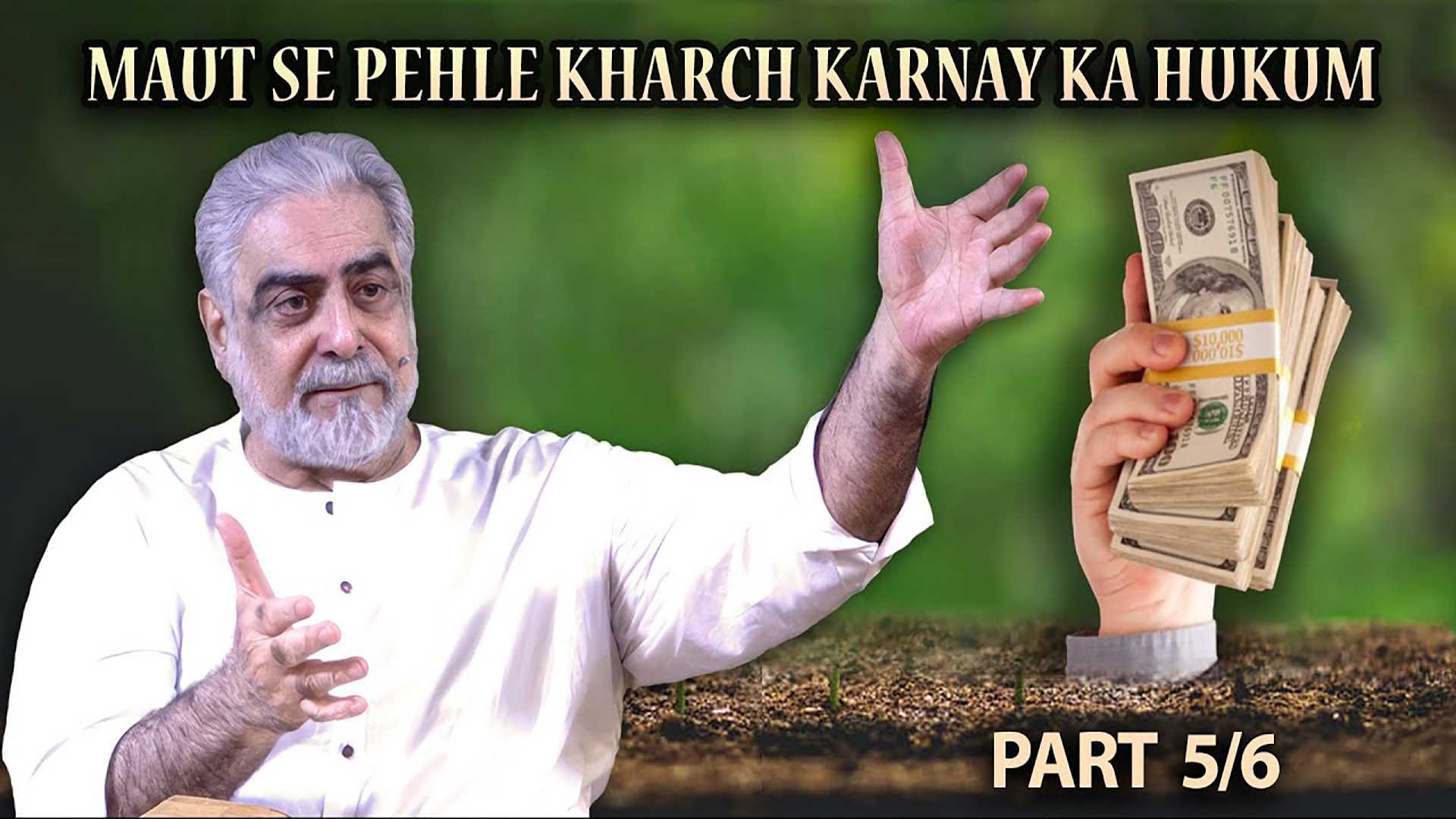 Episode 05 : Maut Se Pehle Kharch Karnay Ka Hukum