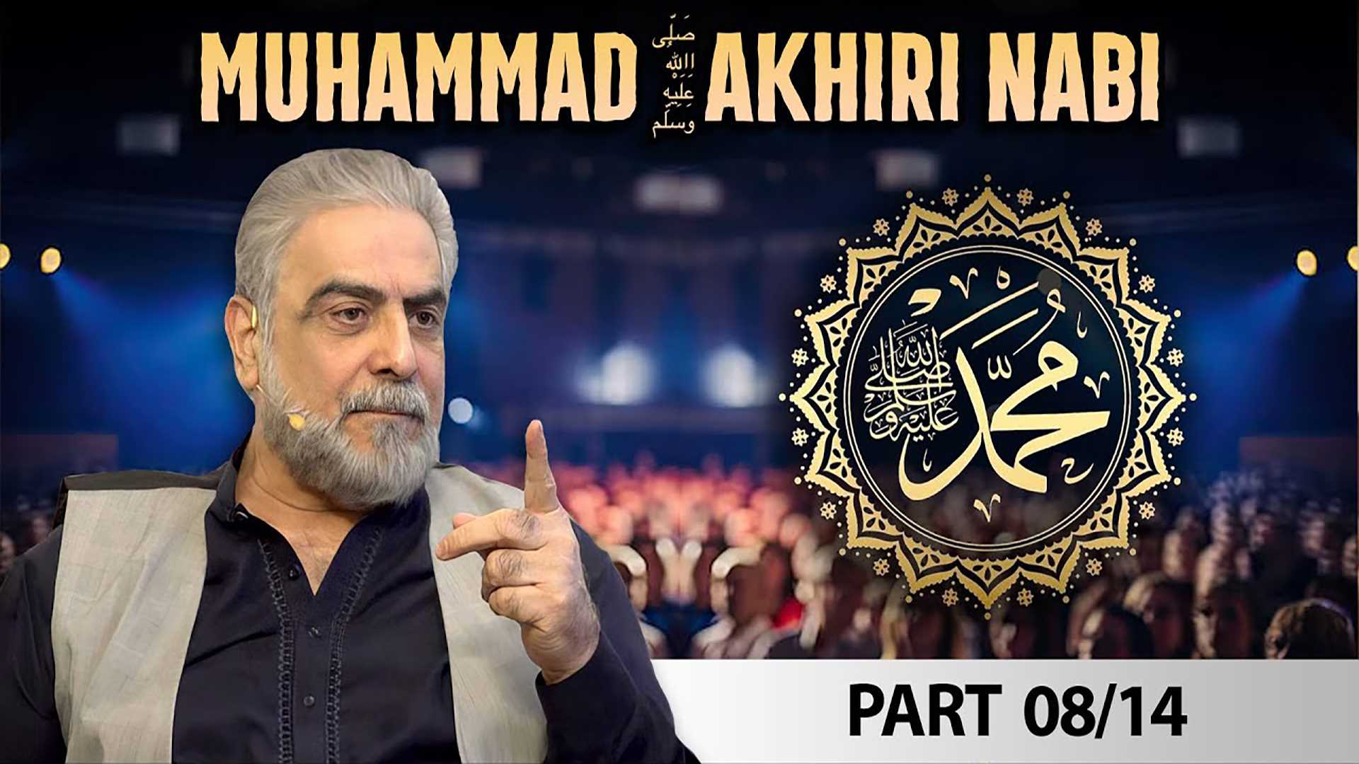 Episode 08 : Kya Muhammad Rasool Allah Aakhri Nabi hain?