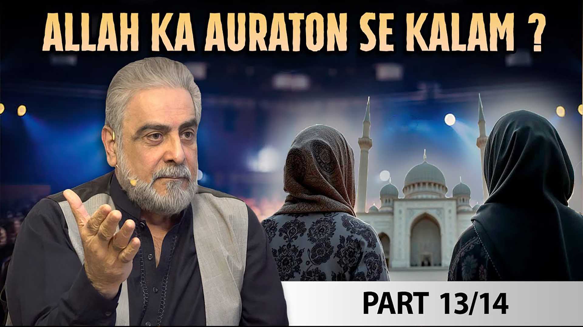 Episode 13 : Kya Aurton Say Allah Nay Communicate Baat Cheet Nahi Ki